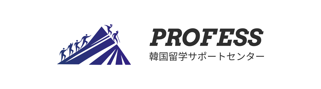 韓国留学サポートセンター